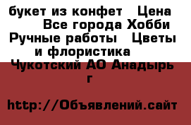 букет из конфет › Цена ­ 700 - Все города Хобби. Ручные работы » Цветы и флористика   . Чукотский АО,Анадырь г.